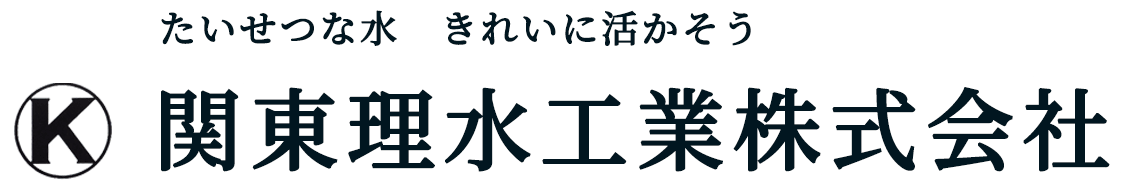 関東理水工業株式会社 群馬県高崎市 貯水槽・受水槽清掃